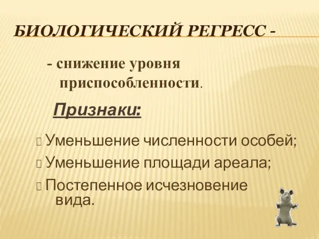 Биологический регресс - Признаки: Уменьшение численности особей; Уменьшение площади ареала; Постепенное исчезновение