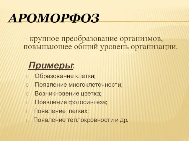 Ароморфоз Примеры: Образование клетки; Появление многоклеточности; Возникновение цветка; Появление фотосинтеза; Появление легких;