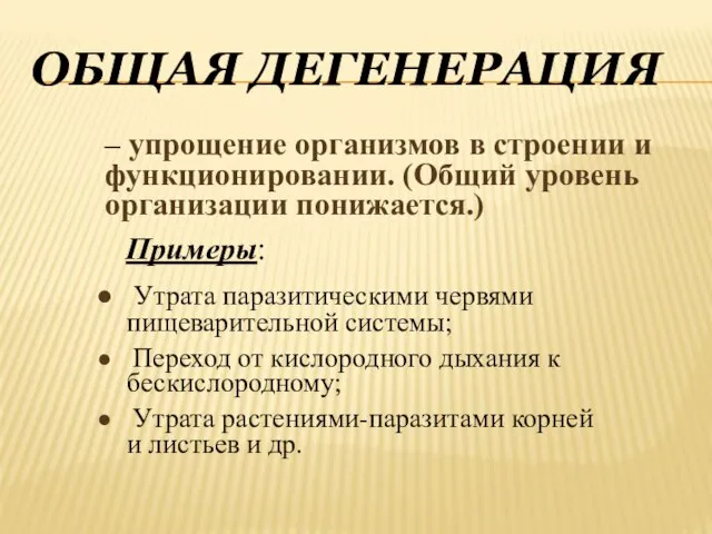 Общая дегенерация – упрощение организмов в строении и функционировании. (Общий уровень организации