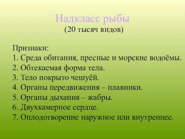 Надкласс рыбы Признаки: 1. Среда обитания, пресные и морские водоёмы. 2. Обтекаемая