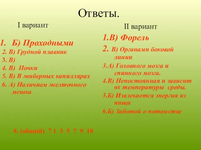 Ответы. I вариант Б) Проходными 2. В) Грудной плавник 3. В) 4.