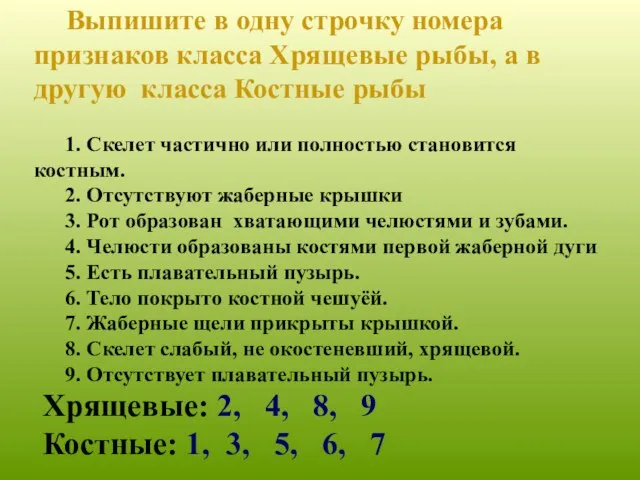 Выпишите в одну строчку номера признаков класса Хрящевые рыбы, а в другую