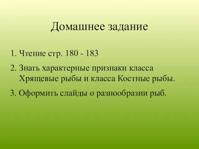 Домашнее задание 1. Чтение стр. 180 - 183 2. Знать характерные признаки