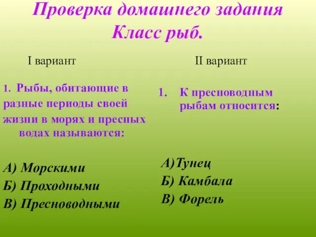 Проверка домашнего задания Класс рыб. I вариант 1. Рыбы, обитающие в разные