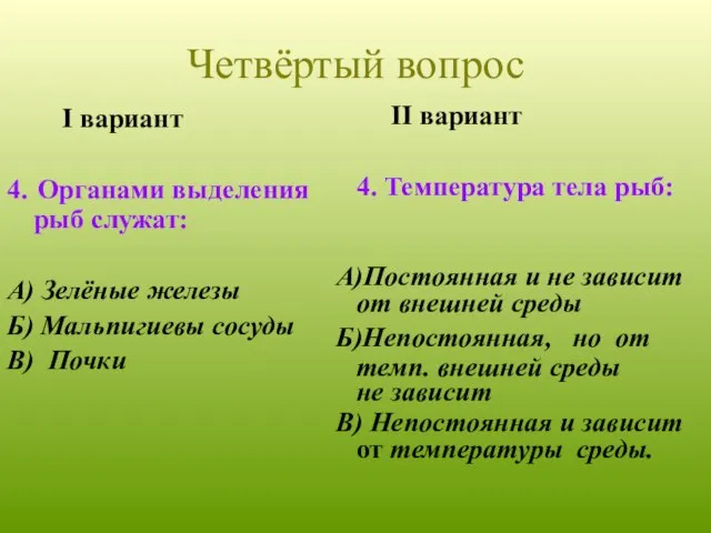 I вариант 4. Органами выделения рыб служат: А) Зелёные железы Б) Мальпигиевы
