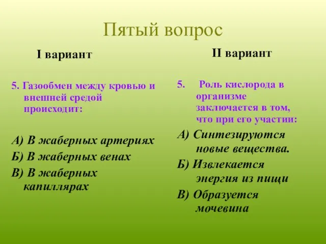 I вариант 5. Газообмен между кровью и внешней средой происходит: А) В