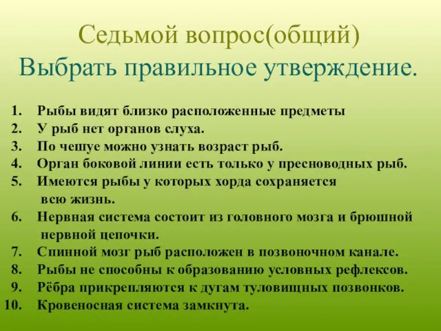 Седьмой вопрос(общий) Выбрать правильное утверждение. Рыбы видят близко расположенные предметы У рыб