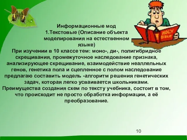 Информационные мод 1.Текстовые (Описание объекта моделирования на естественном языке) При изучении в