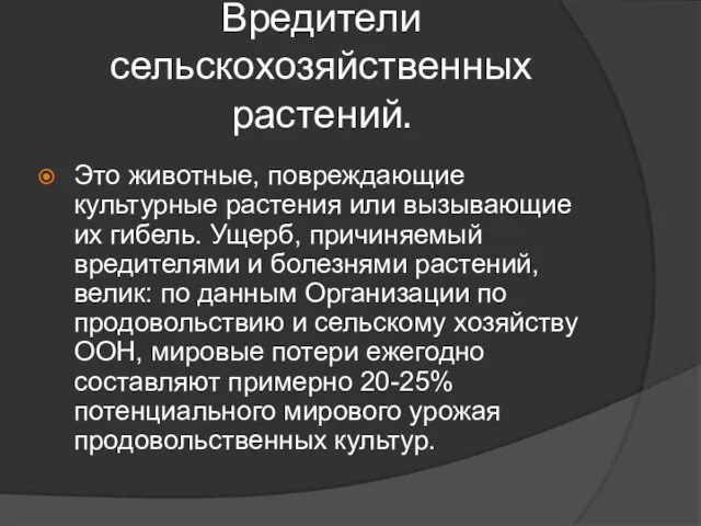 Вредители сельскохозяйственных растений. Это животные, повреждающие культурные растения или вызывающие их гибель.