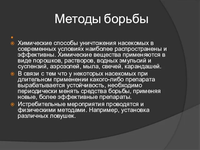 Методы борьбы Химические способы уничтожения насекомых в современных условиях наиболее распространены и