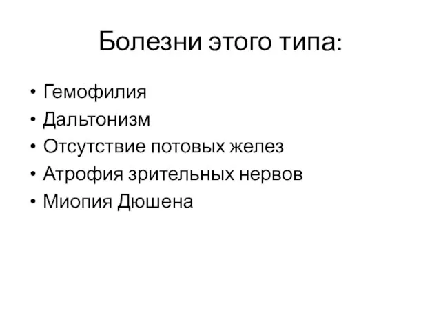 Болезни этого типа: Гемофилия Дальтонизм Отсутствие потовых желез Атрофия зрительных нервов Миопия Дюшена