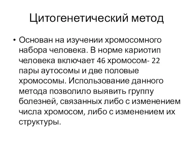 Цитогенетический метод Основан на изучении хромосомного набора человека. В норме кариотип человека