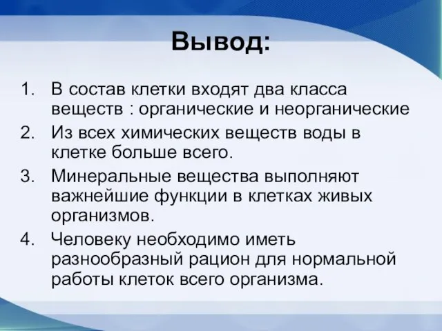 Вывод: В состав клетки входят два класса веществ : органические и неорганические