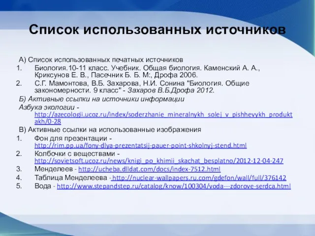 Список использованных источников А) Список использованных печатных источников Биология.10-11 класс. Учебник. Общая