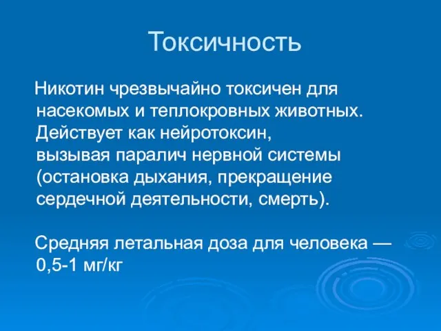 Токсичность Никотин чрезвычайно токсичен для насекомых и теплокровных животных. Действует как нейротоксин,