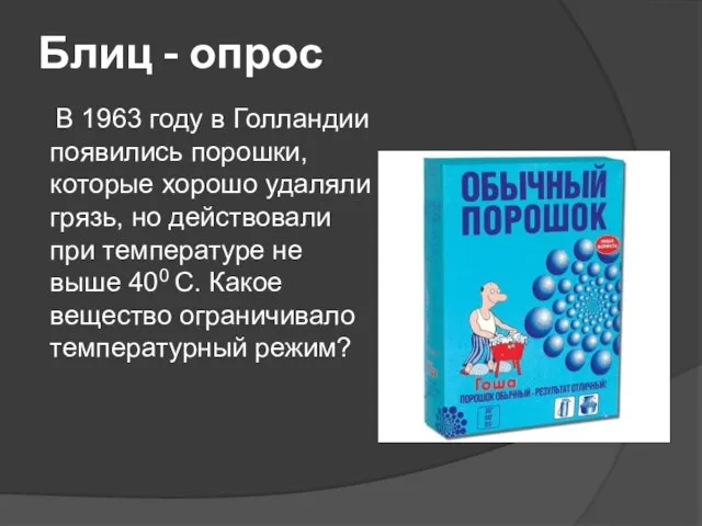 Блиц - опрос В 1963 году в Голландии появились порошки, которые хорошо