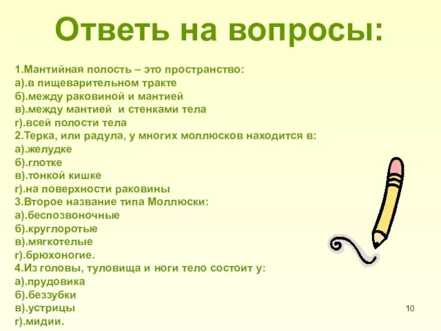 Ответь на вопросы: 1.Мантийная полость – это пространство: а).в пищеварительном тракте б).между