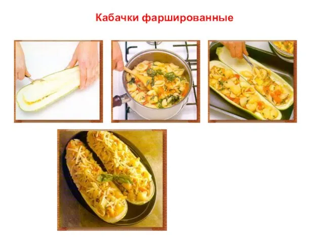 Кабачки фаршированные