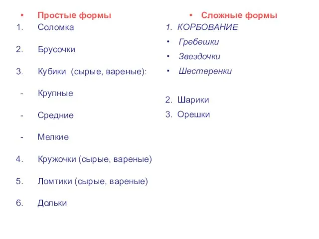 Простые формы Соломка Брусочки Кубики (сырые, вареные): Крупные Средние Мелкие Кружочки (сырые,