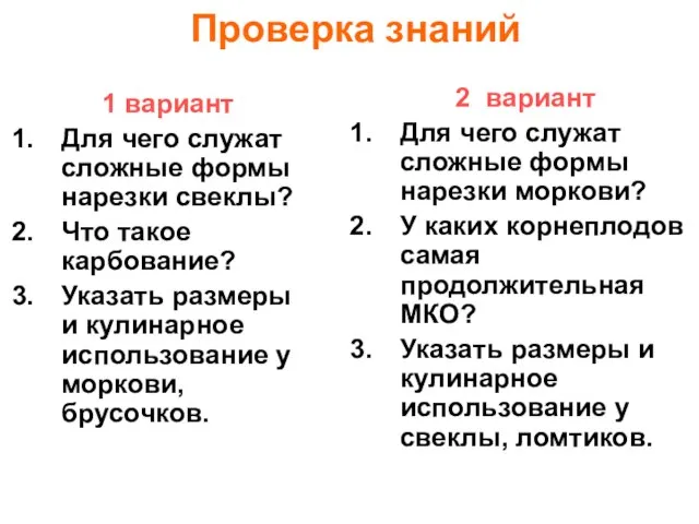 Проверка знаний 1 вариант Для чего служат сложные формы нарезки свеклы? Что