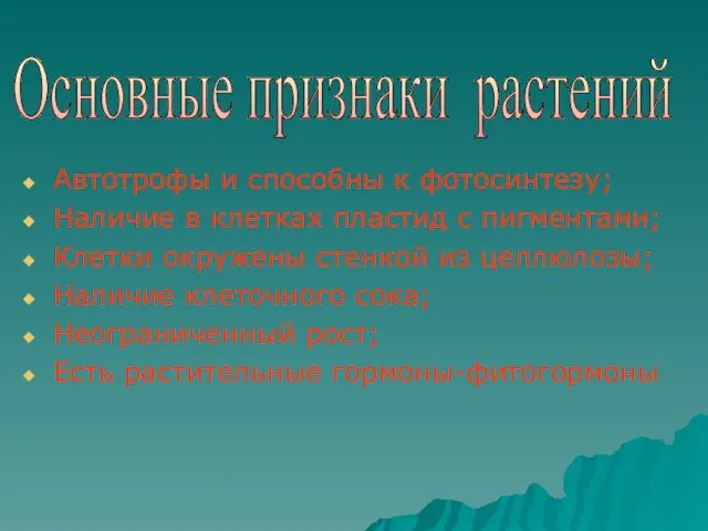 Автотрофы и способны к фотосинтезу; Наличие в клетках пластид с пигментами; Клетки