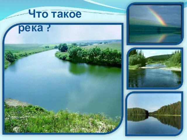 Что такое река ?