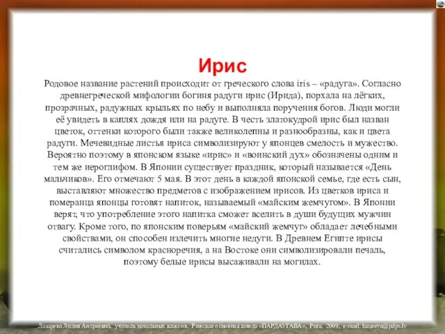 Ирис Родовое название растений происходит от греческого слова iris – «радуга». Согласно