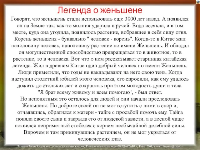 Легенда о женьшене Говорят, что женьшень стали использовать еще 3000 лет назад.