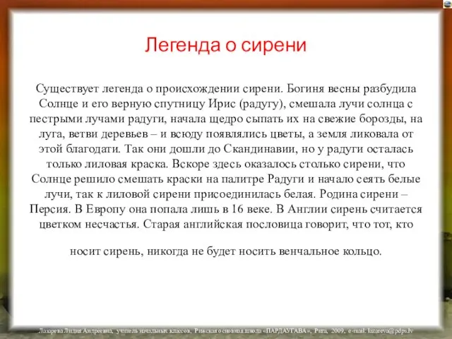 Легенда о сирени Существует легенда о происхождении сирени. Богиня весны разбудила Солнце