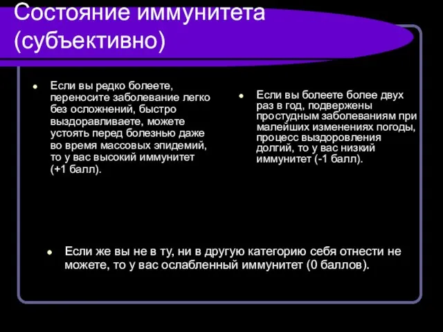 Состояние иммунитета (субъективно) Если вы редко болеете, переносите заболевание легко без осложнений,