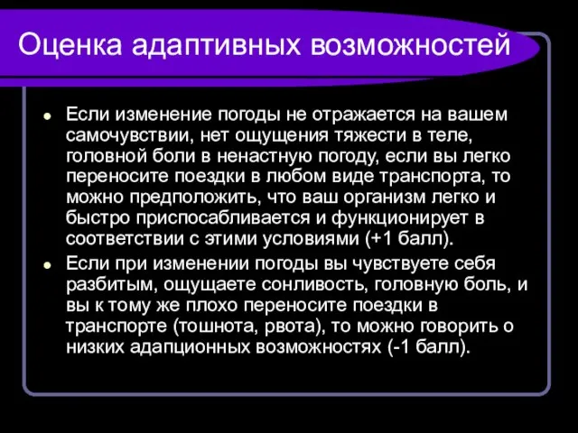 Оценка адаптивных возможностей Если изменение погоды не отражается на вашем самочувствии, нет