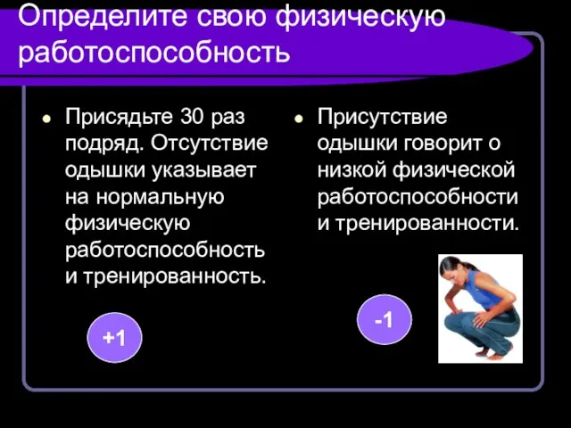 Определите свою физическую работоспособность Присядьте 30 раз подряд. Отсутствие одышки указывает на