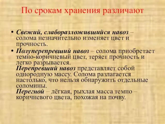 По срокам хранения различают Свежий, слаборазложившийся навоз – солома незначительно изменяет цвет