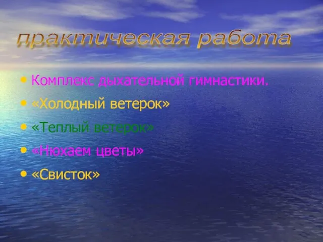 Комплекс дыхательной гимнастики. «Холодный ветерок» «Теплый ветерок» «Нюхаем цветы» «Свисток» практическая работа