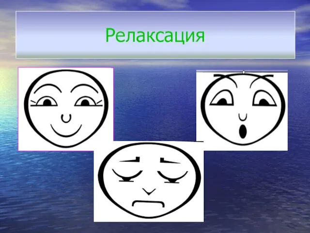 Релаксация