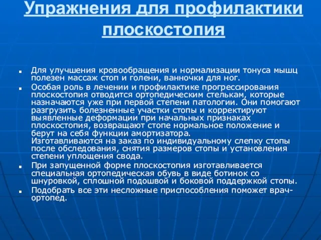 Упражнения для профилактики плоскостопия Для улучшения кровообращения и нормализации тонуса мышц полезен