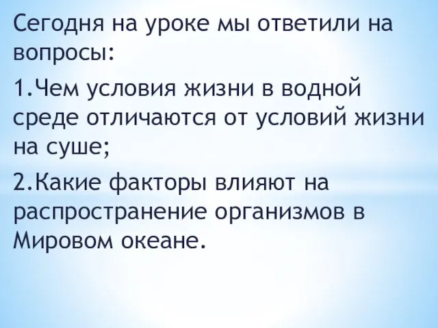 Сегодня на уроке мы ответили на вопросы: 1. Чем условия жизни в