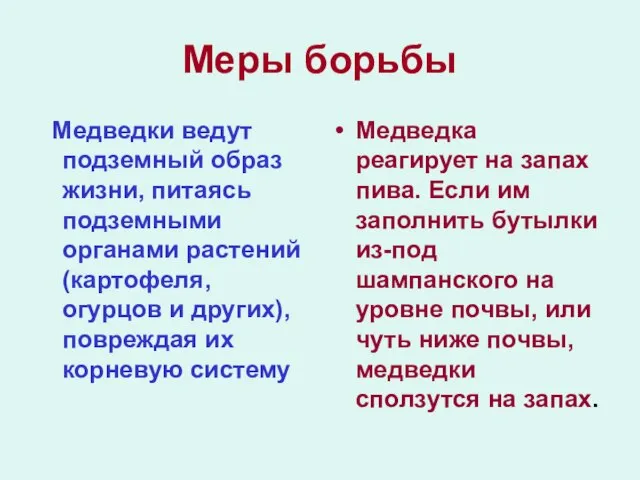 Меры борьбы Медведки ведут подземный образ жизни, питаясь подземными органами растений (картофеля,