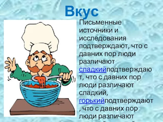 Вкус Письменные источники и исследования подтверждают, что с давних пор люди различают