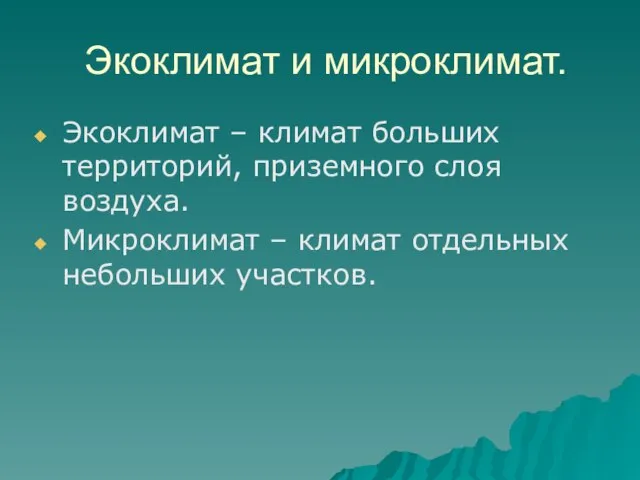 Экоклимат и микроклимат. Экоклимат – климат больших территорий, приземного слоя воздуха. Микроклимат