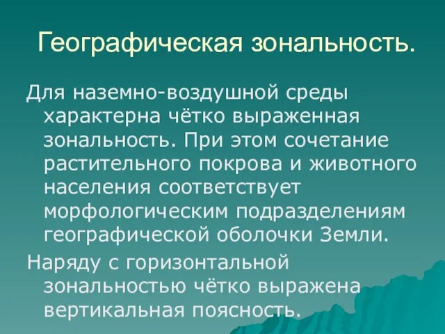 Географическая зональность. Для наземно-воздушной среды характерна чётко выраженная зональность. При этом сочетание