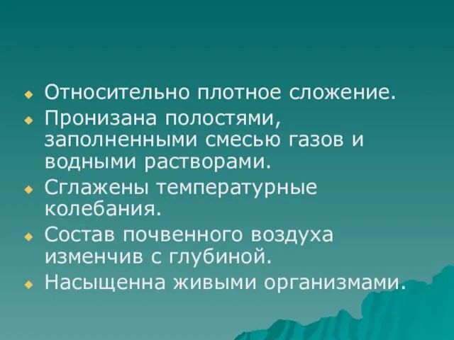 Относительно плотное сложение. Пронизана полостями, заполненными смесью газов и водными растворами. Сглажены