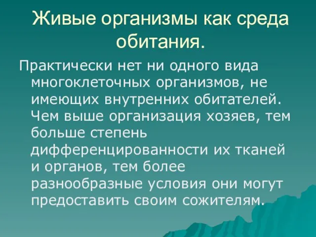 Живые организмы как среда обитания. Практически нет ни одного вида многоклеточных организмов,