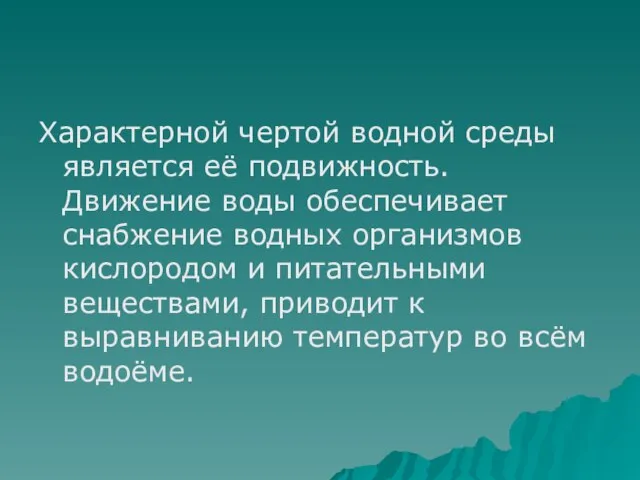 Характерной чертой водной среды является её подвижность. Движение воды обеспечивает снабжение водных