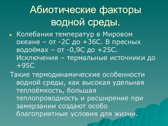 Абиотические факторы водной среды. Колебания температур в Мировом океане – от -2С