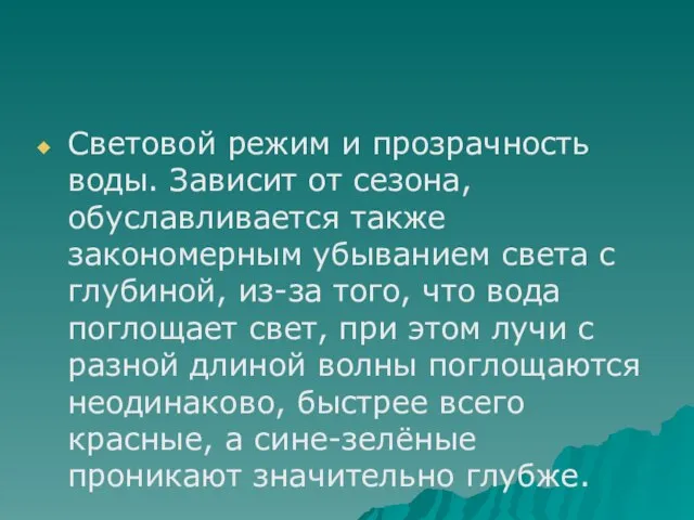 Световой режим и прозрачность воды. Зависит от сезона, обуславливается также закономерным убыванием