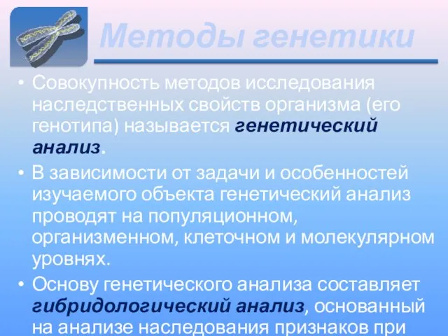 Методы генетики Совокупность методов исследования наследственных свойств организма (его генотипа) называется генетический