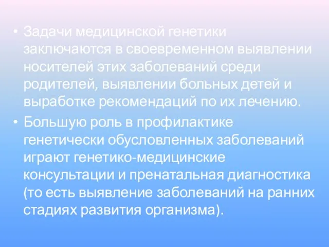 Задачи медицинской генетики заключаются в своевременном выявлении носителей этих заболеваний среди родителей,