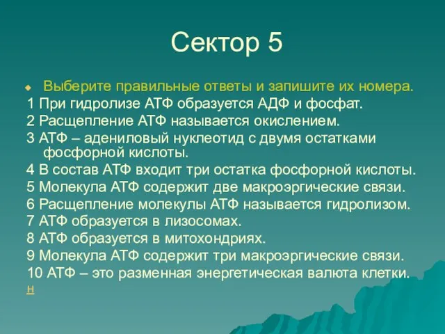 Сектор 5 Выберите правильные ответы и запишите их номера. 1 При гидролизе