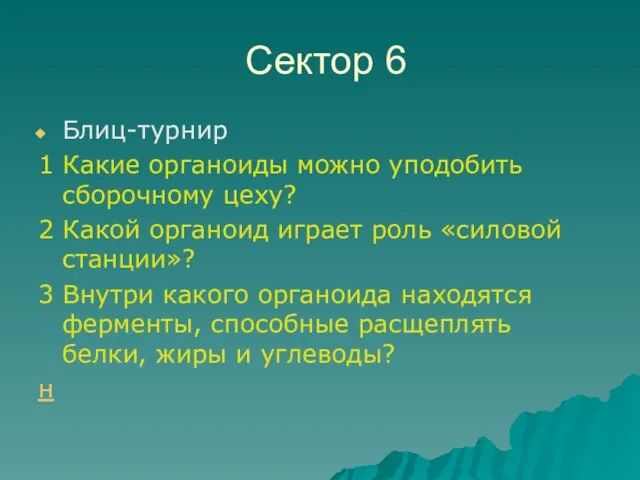 Сектор 6 Блиц-турнир 1 Какие органоиды можно уподобить сборочному цеху? 2 Какой